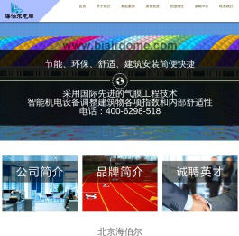 气膜建筑_气膜_充气膜_充气膜结构_张拉膜--北京海伯尔气膜技术有限公司