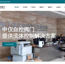 浙江申仪自控阀门有限公司