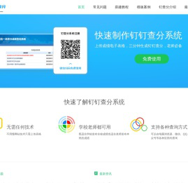 钉钉查分系统_钉钉成绩发布系统_钉钉成绩查询系统-钉查分