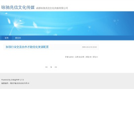 咏驰兆信文化传媒-成都咏驰兆信文化传媒有限公司