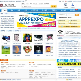 标识网-中国标识-广告标识-中国印刷协会喷墨印刷分会指定合作网站,提供广告设备,广告材料,标识标牌,广告展会