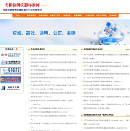 全国无损检测仪器分技术委员会-无损检测仪器标准网