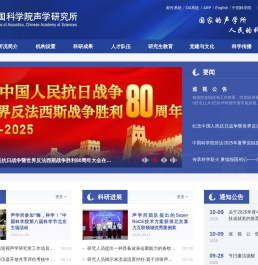 中国科学院声学研究所