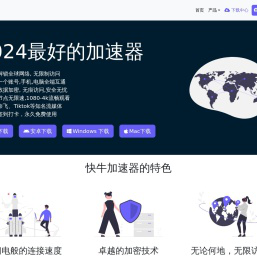 欢迎来到快牛加速器 | 快牛加速器官网