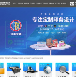 济南印刷厂_包装_手提袋_标签_画册_台历挂历-金鼎印刷