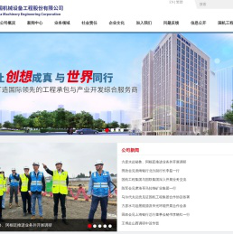 中国机械设备工程股份有限公司