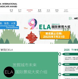2025第九届ELA国际景观大奖