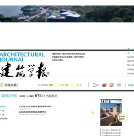 首页-建筑学报