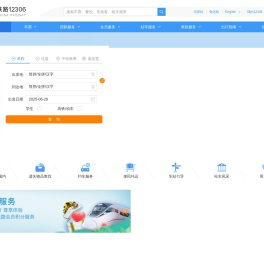 中国铁路12306网站