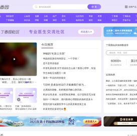 丁香园_医疗领域的连接者_丁香园生物医药科技网