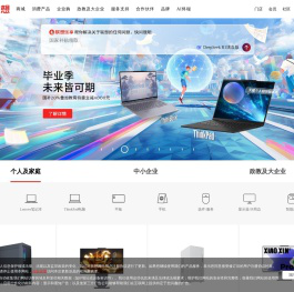 联想_lenovo笔记本电脑_平板电脑_手机_台式机_服务器_外设数码_联想官网