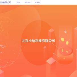 小桔科技[线上]