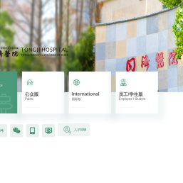 华中科技大学同济医学院附属同济医院