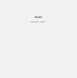 网站维护