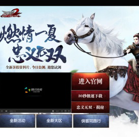 燃情一夏 忠义无双-刀剑2官方网站-腾讯游戏