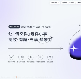 MuseTransfer｜文件传输 不限速 高品质