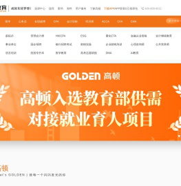 高顿教育官方网站-成就年轻梦想!
        提供专业教育、职业考试培训、职业技能培训等多元化的学习服务和全周期的人才服务