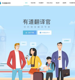 有道翻译官