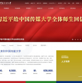 中国传媒大学