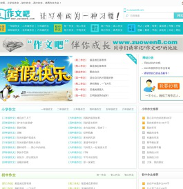 作文吧_中小学生作文网_优秀作文大全