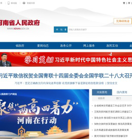 河南省人民政府门户网站