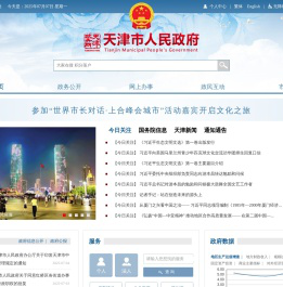 天津政务网_天津市人民政府