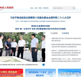 吉林省人民政府