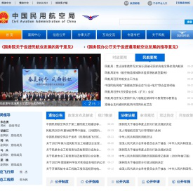 中国民用航空局