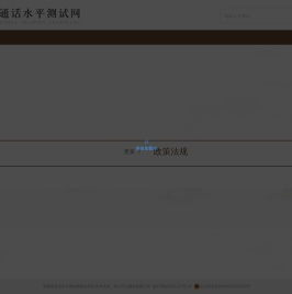 国家普通话水平测试网
