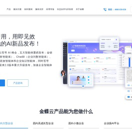 金蝶软件官网-金蝶云-金蝶集团官方网站