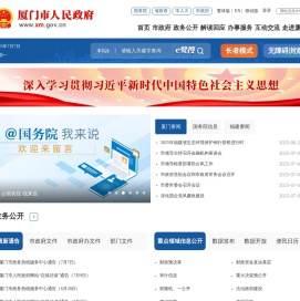 厦门市人民政府门户网站
