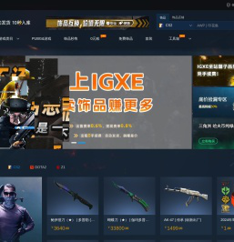 IGXE电竞饰品交易平台|CSGO饰品交易|CSGO饰品租赁|CS2饰品交易|steam游戏CDK|电竞饰品商城|游戏饰品集市