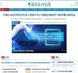 中国社会科学网_繁荣中国学术 发展中国理论 传播中国思想