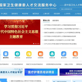国家卫生健康委人才交流服务中心