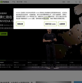 人工智能计算领域的领导者 | NVIDIA