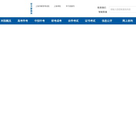 上海市教育考试院-SHMEEA