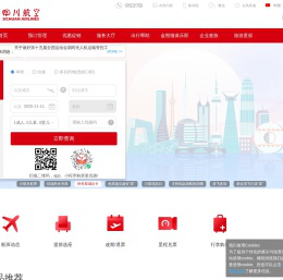 四川航空股份有限公司官方网站-飞机票查询预订_航班查询_最新打折特价机票_川航网上值机