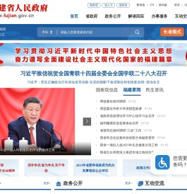 福建省人民政府门户网站