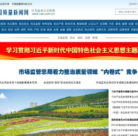 中国质量新闻网