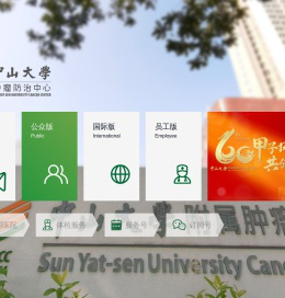 引导页 | 中山大学肿瘤防治中心