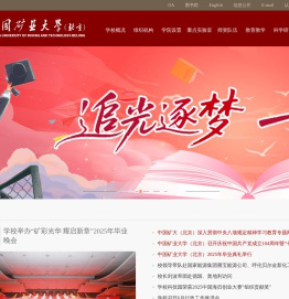 中国矿业大学（北京）