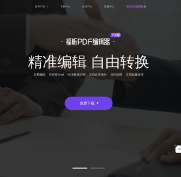福昕软件-一站式PDF编辑器及PDF阅读器等多款办公产品免费下载平台