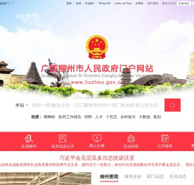 广西柳州市人民政府门户网站 - www.liuzhou.gov.cn