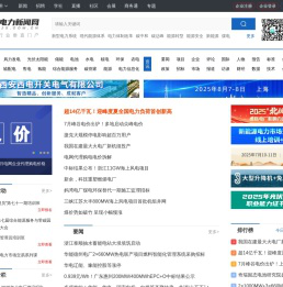 北极星电力新闻网-电力新闻|电力行业|电力公司|电力系统|电厂|光伏|太阳能光伏|电力软件|智能电网
