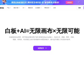 boardmix博思白板官网, AIGC在线生成, 多人协同思维导图, 流程图工具