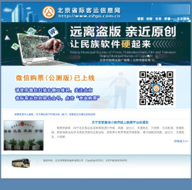 欢迎访问北京客运信息网