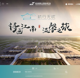杭州萧山国际机场有限公司