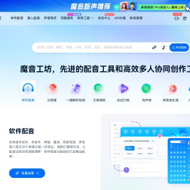魔音工坊--达人热推的短视频/有声书AI配音平台