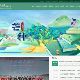 北京师范大学珠海分校 | Beijing Normal University,Zhuhai
