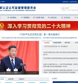 国家认证认可监督管理委员会